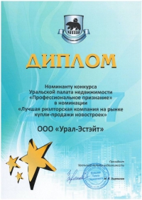 Компания «Урал-Эстэйт» награждена дипломом номинанта конкурса УПН 